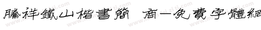 腾祥铁山楷书简 商字体转换